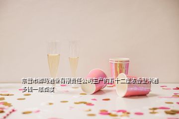 東營市卿馬酒業(yè)有限責(zé)任公司生產(chǎn)的五十二度濃香型米酒多錢一瓶百度