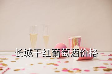 長城干紅葡萄酒價(jià)格