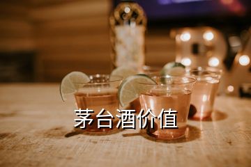 茅臺(tái)酒價(jià)值