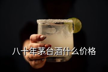 八十年茅臺(tái)酒什么價(jià)格