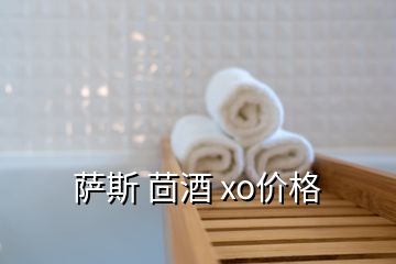 薩斯 茴酒 xo價(jià)格