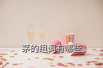 茅的組詞有哪些