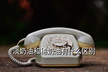 淡奶油和稀奶油有什么區(qū)別