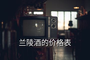 蘭陵酒的價格表