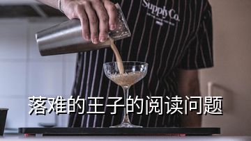 落難的王子的閱讀問題