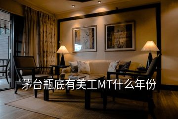 茅臺(tái)瓶底有美工MT什么年份