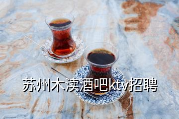 蘇州木瀆酒吧ktv招聘