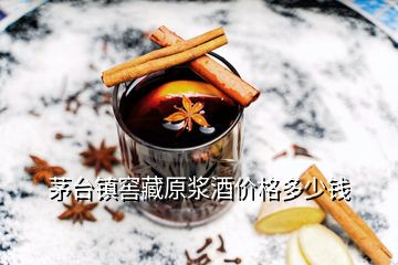 茅臺(tái)鎮(zhèn)窖藏原漿酒價(jià)格多少錢