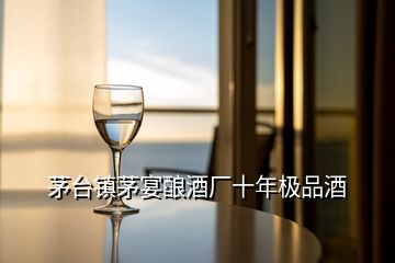 茅臺鎮(zhèn)茅宴釀酒廠十年極品酒