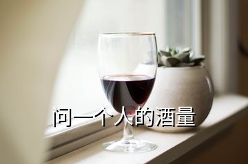 問一個人的酒量