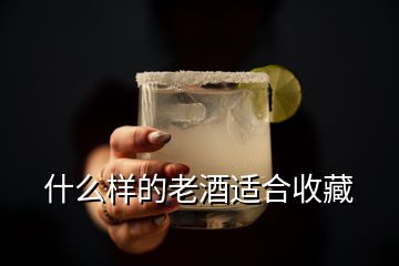 什么樣的老酒適合收藏