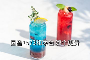 國窖1573和茅臺 哪個(gè)更貴