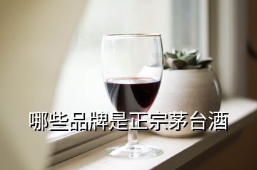 哪些品牌是正宗茅臺酒