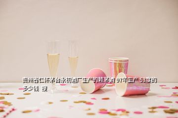 貴州省仁懷茅臺永初酒廠生產(chǎn)的賴茅酒 97年生產(chǎn) 53度的多少錢  搜