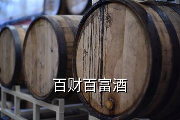 百財(cái)百富酒