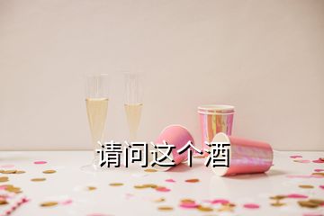 請(qǐng)問這個(gè)酒