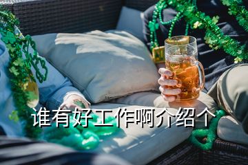 誰有好工作啊介紹個(gè)