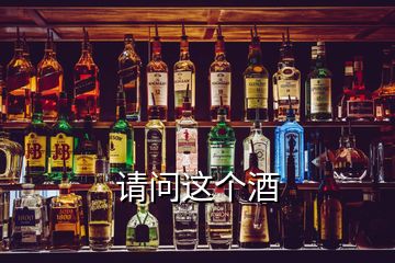 請(qǐng)問(wèn)這個(gè)酒