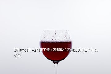 到現(xiàn)在08年已經(jīng)8年了請(qǐng)大家?guī)蛶兔ξ蚁胫滥苜u個(gè)什么價(jià)位