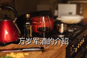 萬(wàn)歲軍酒的介紹