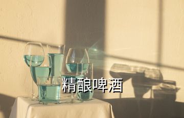 精釀啤酒