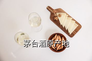 茅臺(tái)酒原產(chǎn)地