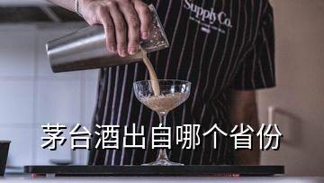 茅臺(tái)酒出自哪個(gè)省份