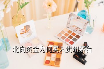 北向資金為何買入貴州茅臺(tái)