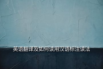 英語翻譯及如何讀用漢語標注讀法