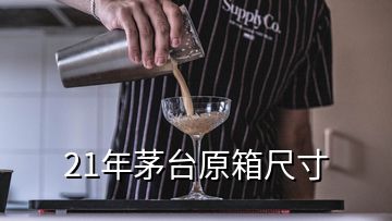 21年茅臺原箱尺寸