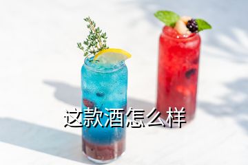 這款酒怎么樣