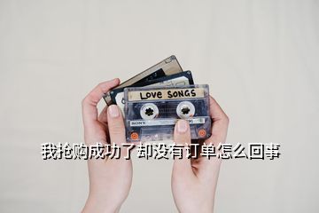 我搶購成功了卻沒有訂單怎么回事