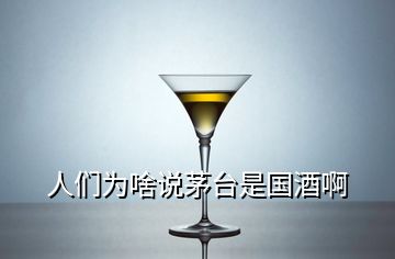 人們?yōu)樯墩f(shuō)茅臺(tái)是國(guó)酒啊