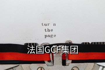 法國GCF集團