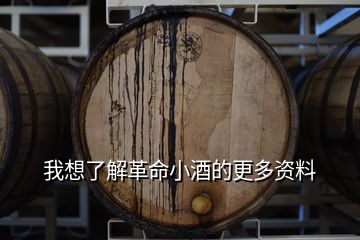 我想了解革命小酒的更多資料