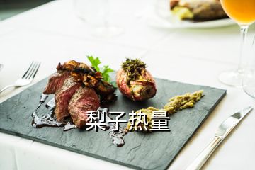 梨子熱量