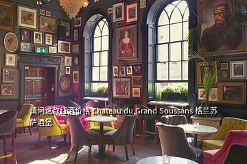 請問這款紅酒價(jià)格 Chateau du Grand Soussans 格蘭蘇薩酒堡