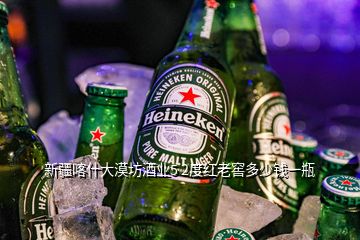 新疆喀什大漠坊酒業(yè)5 2度紅老窖多少錢(qián)一瓶