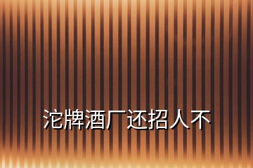 沱牌酒廠還招人不