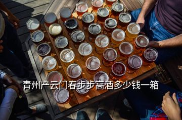 青州產(chǎn)云門春步步高酒多少錢一箱