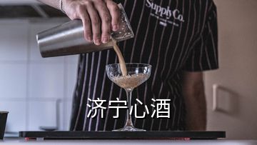 濟寧心酒