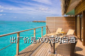 出廠價是700元的白酒