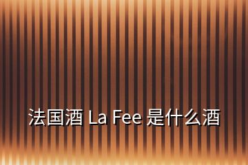 法國(guó)酒 La Fee 是什么酒