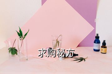 求購秘方