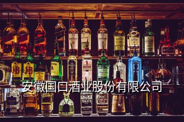 安徽國口酒業(yè)股份有限公司