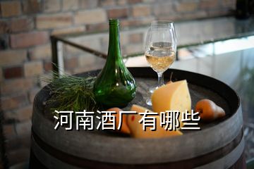 河南酒廠有哪些