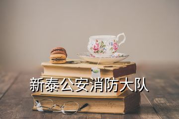 新泰公安消防大隊