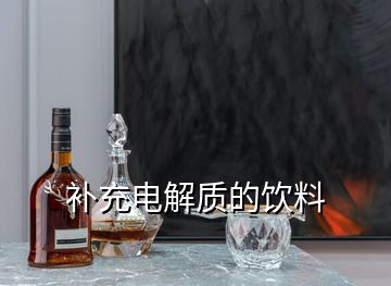 補充電解質(zhì)的飲料