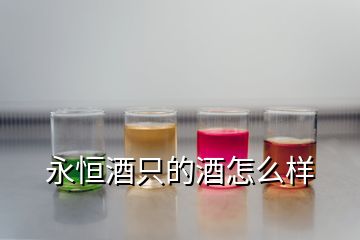 永恒酒只的酒怎么樣