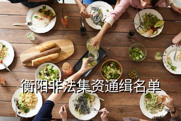 衡陽(yáng)非法集資通緝名單